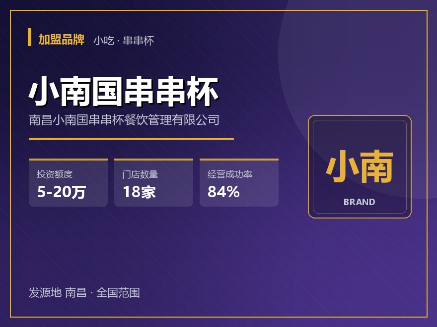 小南国串串杯