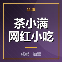 茶小满网红小吃