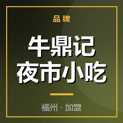 牛鼎记夜市小吃