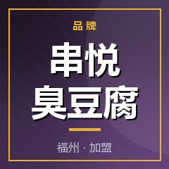 串悦臭豆腐