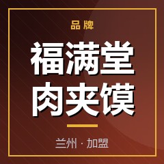 福满堂肉夹馍
