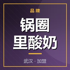锅圈里酸奶