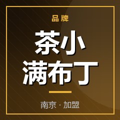 茶小满布丁
