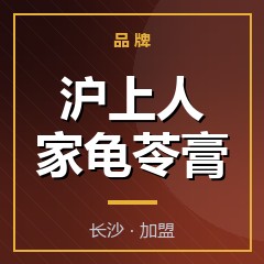 沪上人家龟苓膏