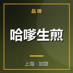哈嗲生煎