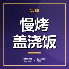 慢烤盖浇饭