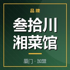 叁拾川湘菜馆