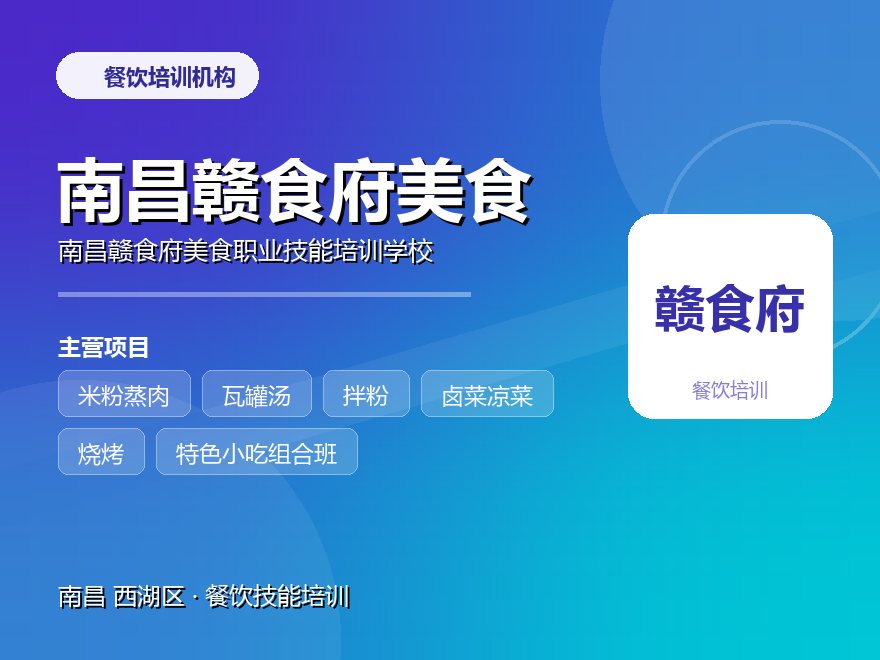 南昌赣食府美食职业技能培训学校