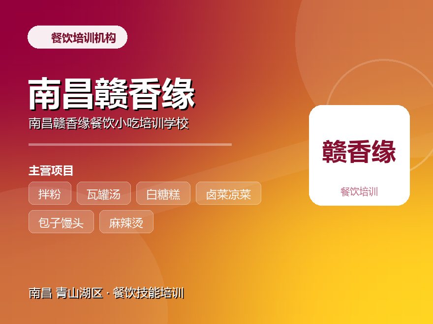 南昌赣香缘餐饮小吃培训学校