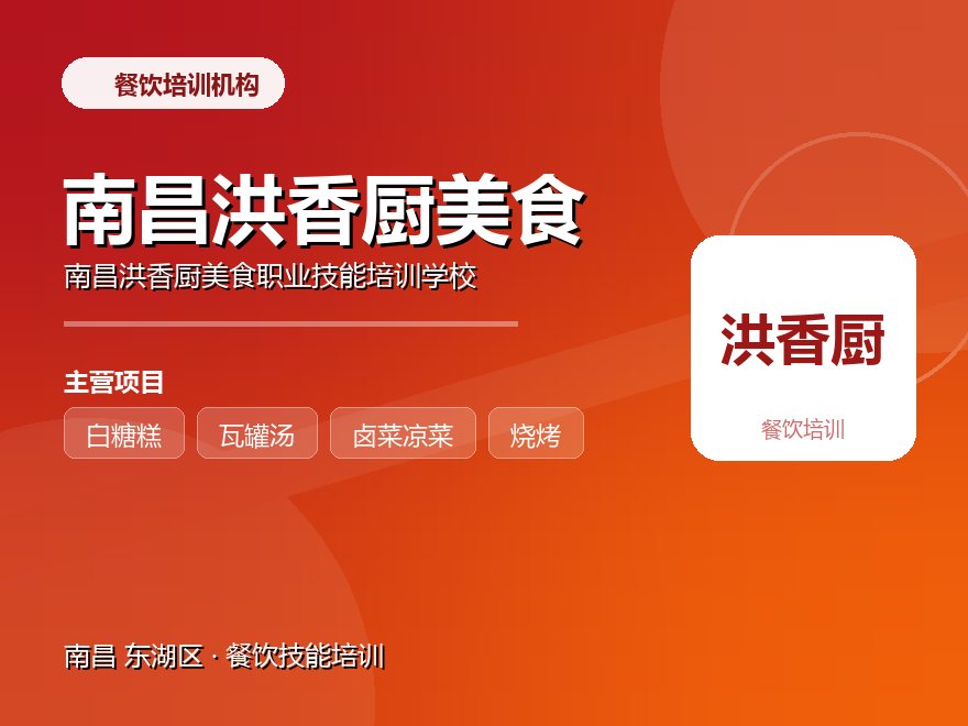 南昌洪香厨美食职业技能培训学校