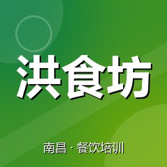 南昌洪食坊小吃创业实训基地