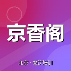 北京京香阁餐饮小吃培训学校