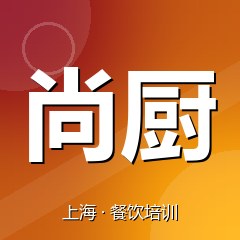 上海尚厨职业技能鉴定培训中心