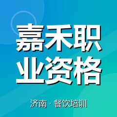 济南嘉禾职业资格认证培训中心