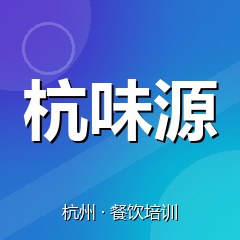 杭州杭味源美食职业技能培训学校